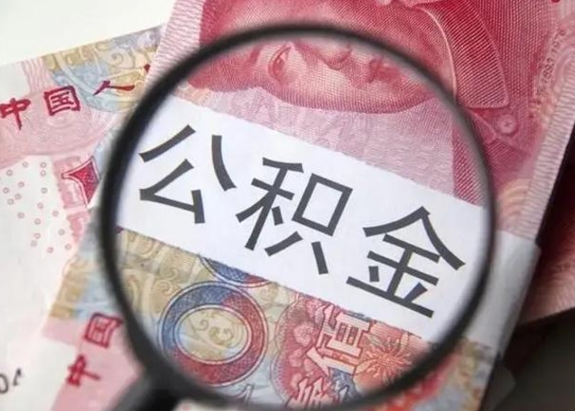 泽州为啥不建议办理公积金对冲（公积金对冲怎么不是全额扣款）